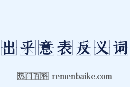 出乎意表反义词是什么意思的图片
